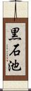黒石池 Scroll