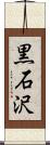 黒石沢 Scroll