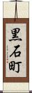 黒石町 Scroll