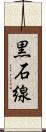 黒石線 Scroll