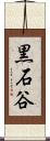 黒石谷 Scroll