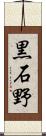 黒石野 Scroll