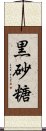 黒砂糖 Scroll