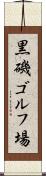 黒磯ゴルフ場 Scroll
