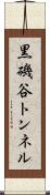 黒磯谷トンネル Scroll