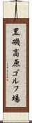 黒磯高原ゴルフ場 Scroll