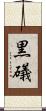黒礒 Scroll
