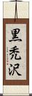 黒禿沢 Scroll