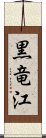 黒竜江 Scroll