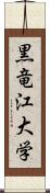 黒竜江大学 Scroll