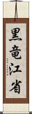 黒竜江省 Scroll