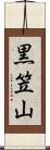 黒笠山 Scroll