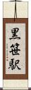 黒笹駅 Scroll
