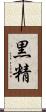 黒精 Scroll