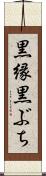 黒縁 Scroll
