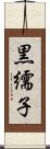 黒繻子 Scroll