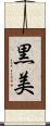 黒美 Scroll