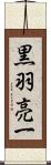 黒羽亮一 Scroll