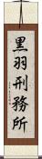 黒羽刑務所 Scroll