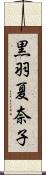 黒羽夏奈子 Scroll