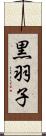 黒羽子 Scroll