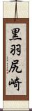 黒羽尻崎 Scroll