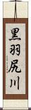 黒羽尻川 Scroll