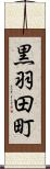 黒羽田町 Scroll