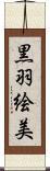 黒羽絵美 Scroll