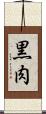 黒肉 Scroll