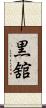 黒舘 Scroll