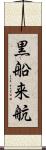 黒船来航 Scroll