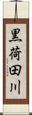 黒荷田川 Scroll