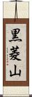 黒菱山 Scroll