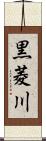 黒菱川 Scroll