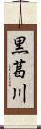 黒葛川 Scroll