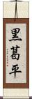 黒葛平 Scroll