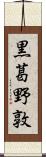 黒葛野敦 Scroll