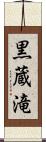 黒蔵滝 Scroll