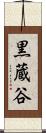 黒蔵谷 Scroll