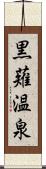 黒薙温泉 Scroll