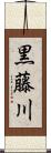 黒藤川 Scroll