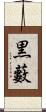 黒藪 Scroll