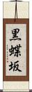 黒蝶坂 Scroll