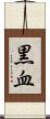 黒血 Scroll