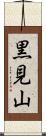 黒見山 Scroll