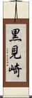 黒見崎 Scroll