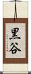 黒谷 Scroll