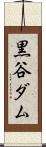 黒谷ダム Scroll