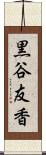 黒谷友香 Scroll